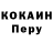 Кокаин Перу Markus Connor