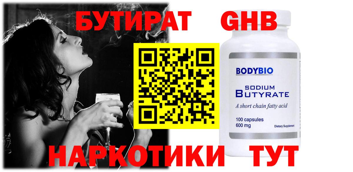 Бутират  Вход с VPN  Усть-Лабинск  Бутират бутандиол 