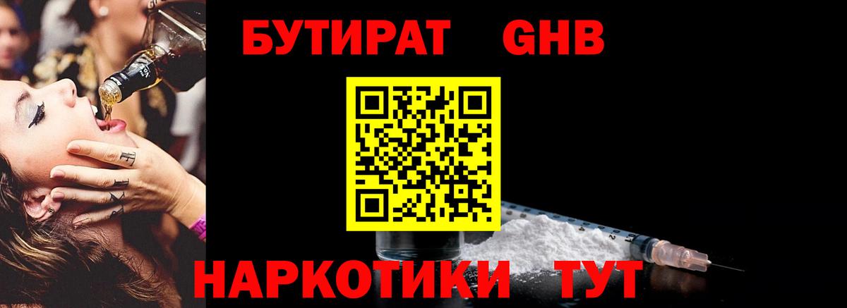 Бутират BDO Усть-Лабинск