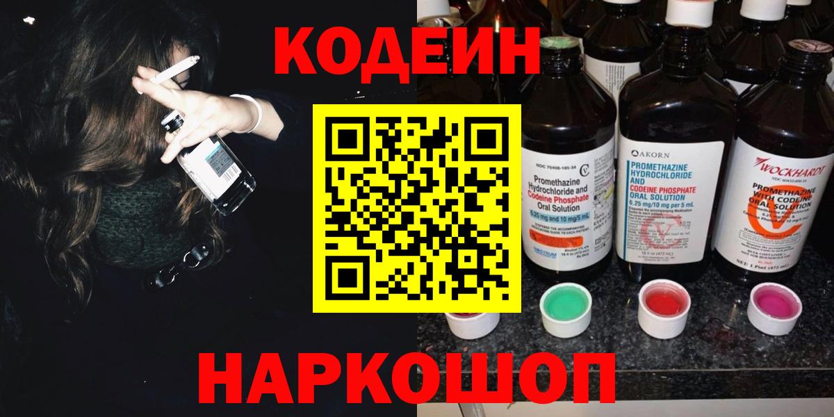 Кодеин Purple Drank  Вход с VPN  Усть-Лабинск  Кодеин напиток Lean (лин) 